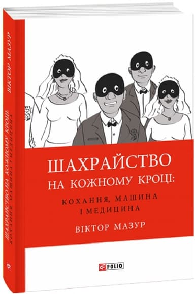 Шахрайство на кожному кроці:кохання,машина і медицина