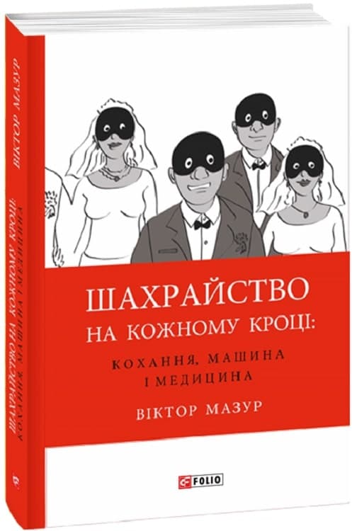 Шахрайство на кожному кроці:кохання,машина і медицина, фото - 1