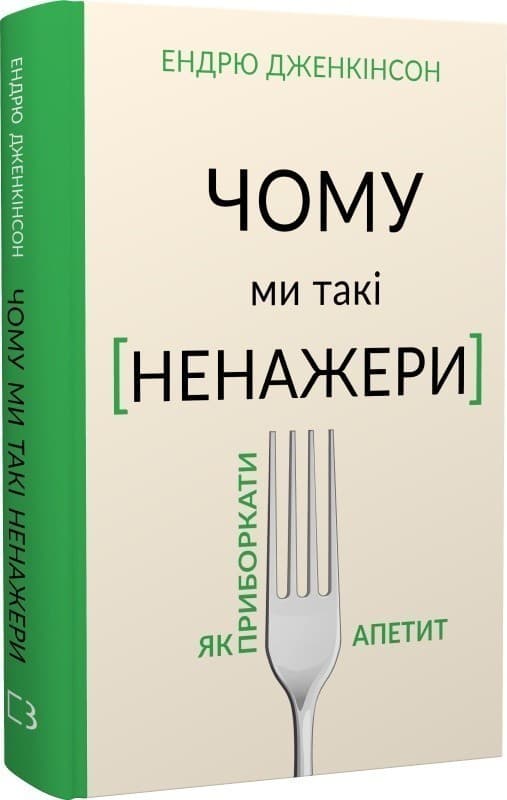Чому ми такі ненажери. Як приборкати апетит, фото - 1