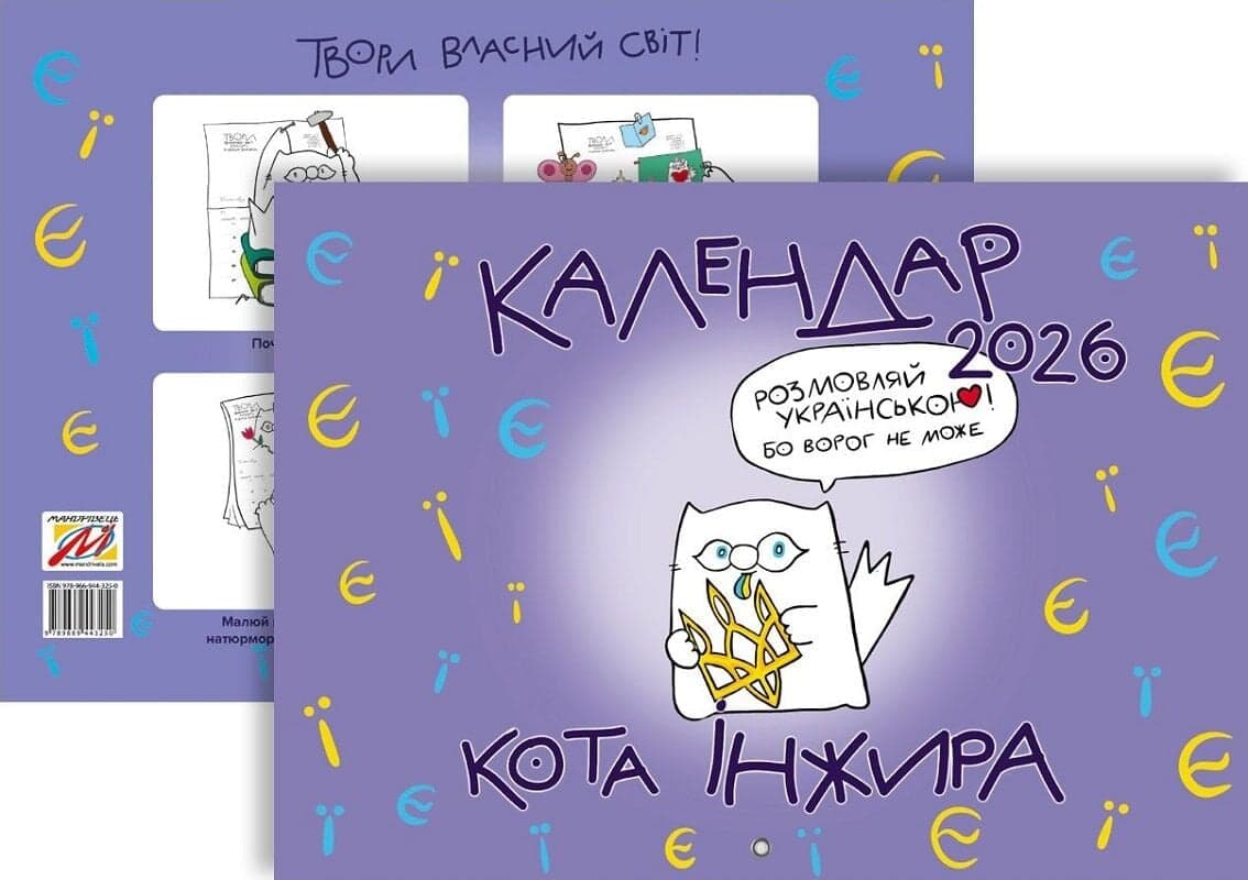 Календар кота Інжира на 2026 рік (Букви), фото - 2