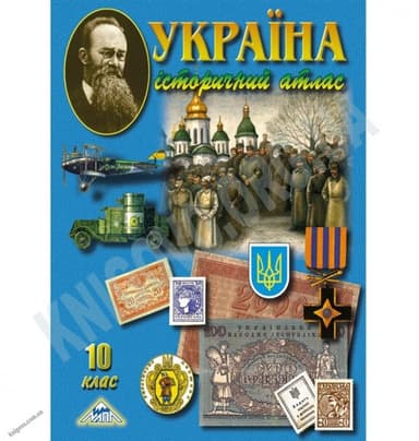 Атлас. Історичний 10 кл (мапа)
