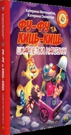 Фу-фу та Киць-киць «Шкарпетки нарізно!» (м)