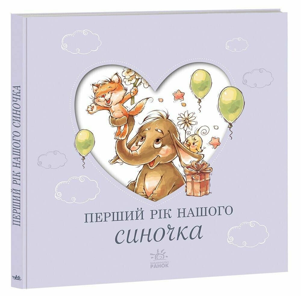 Альбом для немовлят. Перший рік нашого синочка, фото - 1