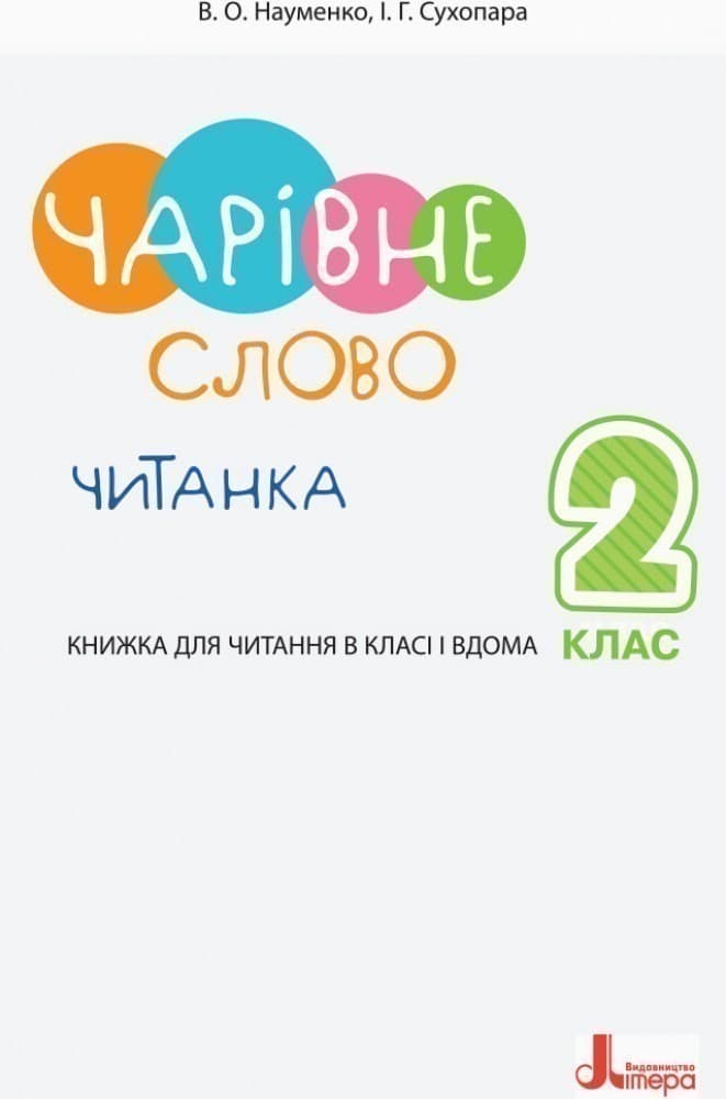 Л1143У; НУШ 2 клас ЧИТАНКА &amp;quot;ЧАРІВНЕ СЛОВО&amp;quot; НОВИЙ ПРАВОПИС ; 20; НУШ, фото - 2