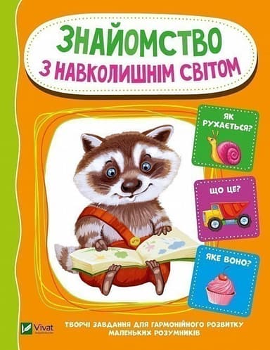Знайомство з навколишнім світом