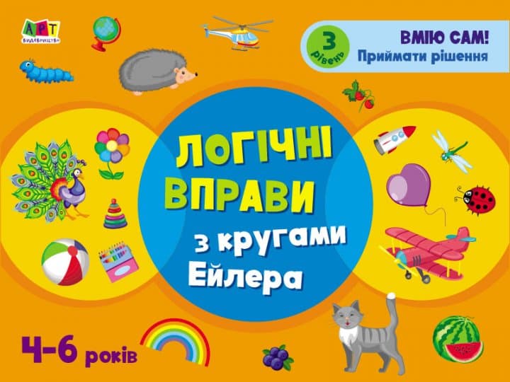 Розвивальні зошити. Логічні вправи з кругами Ейлера. Рівень 3, фото - 1