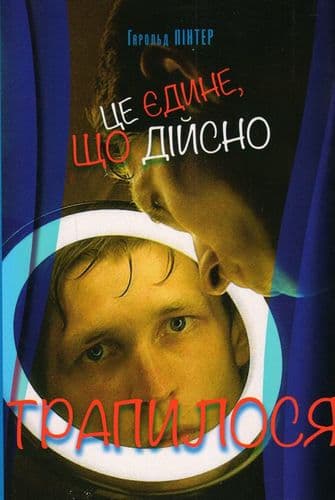 Це єдине, що дійсно трапислось