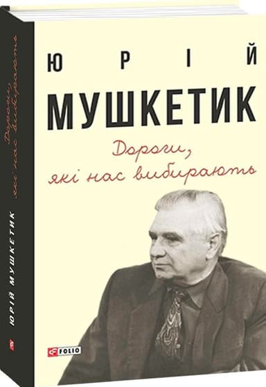 Дороги, які нас вибирають. Книга спогадів