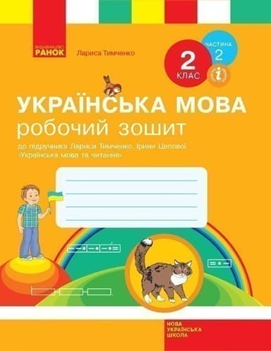 Робочий зошит з української мови та читання. 2 кл. У 2-х частинах. Ч. 2