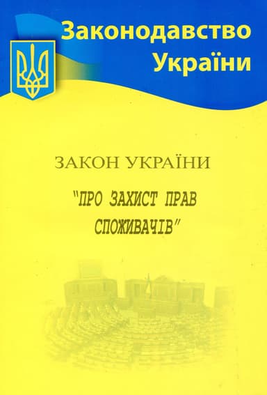 Закон України Про захист прав споживачів 2026