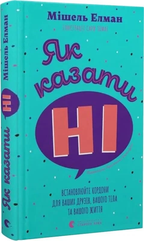 Як казати «Ні». Встановлюйте кордони для ваших друзів, вашого тіла та вашого життя, фото - 1
