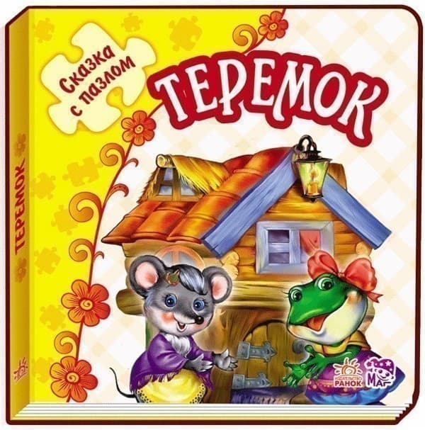 Теремок, фото - 1