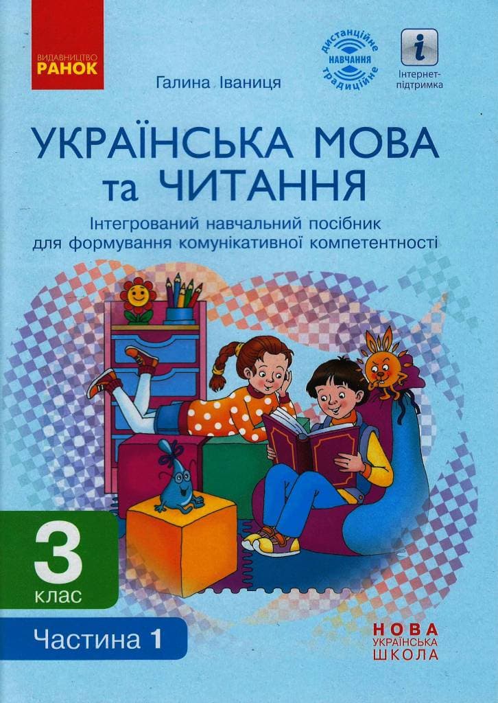 Українська мова та читання. 3 клас (в 2 частях). Ч. 1. Інтегрований посібник (Іваниця), фото - 1