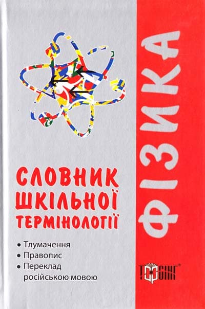 Словники за предметами Фізика тлумачення, павопис перкл. рос. мов, фото - 1