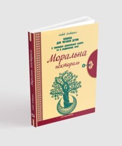 Моральна пектораль. Книжка для читання дітям, фото - 1