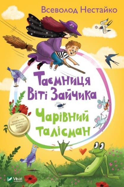 Таємниця Віті Зайчика. Чарівний талісман, фото - 1