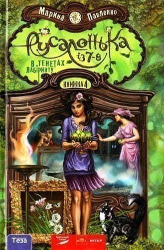 Русалонька із 7-В Кн. 4 В тенах лабіринту