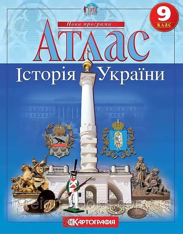Атлас : Історія України 9 кл, фото - 1