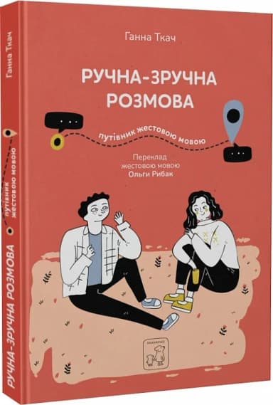 Ручна-зручна розмова. Путівник жестовою мовою