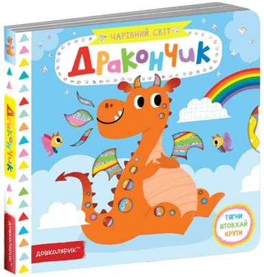 Дракончик (мінімальний брак)