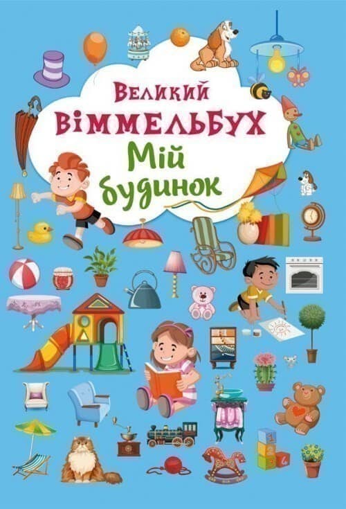 Книга-картонка: Великий виммельбух. Мій будинок, фото - 1