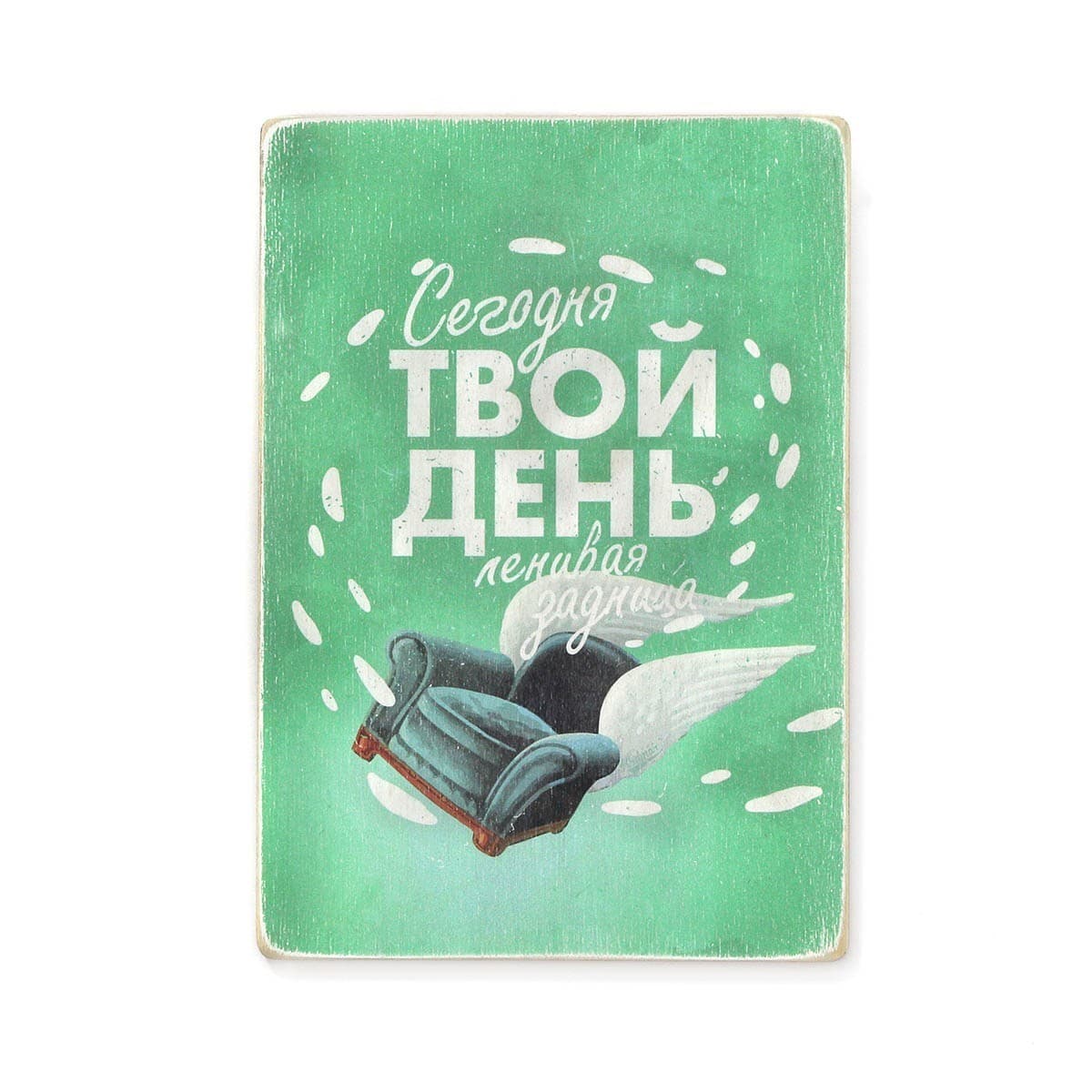 Постер &#39;Сегодня твой день&#39;, фото - 1