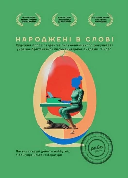 Народжені в слові. Письменницькі дебюти майбутніх зірок української літератури, фото - 1