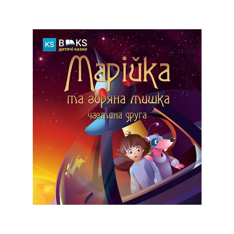 Марійка та зоряна мишка. Ч. 2, фото - 1