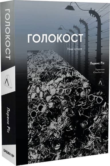 Голокост. Нова історія