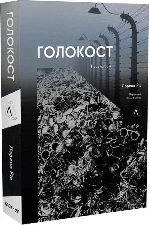 Голокост. Нова історія, фото - 1