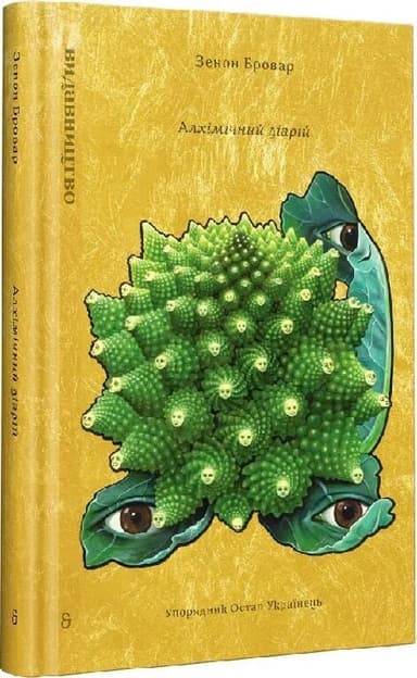 Алхімічний діарій