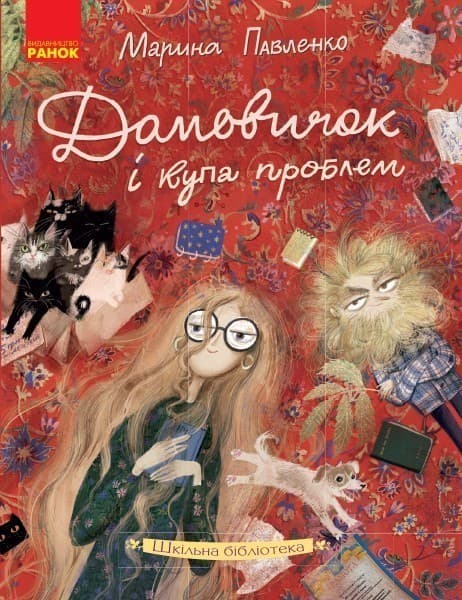 Марина Павленко. Домовичок і купа проблем, фото - 1