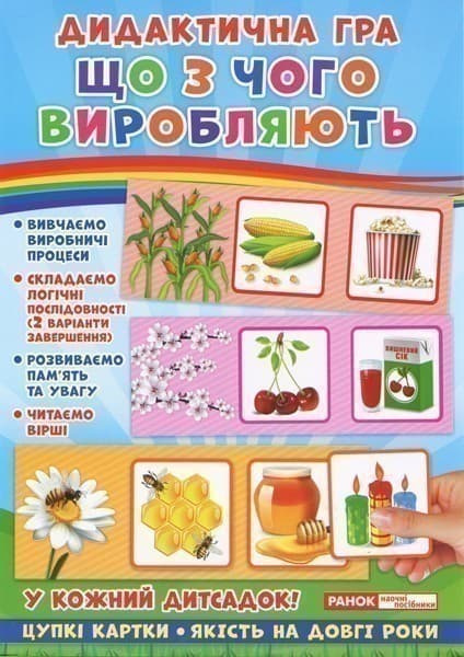 Дидактична гра.Що з чого виробляють?, фото - 1