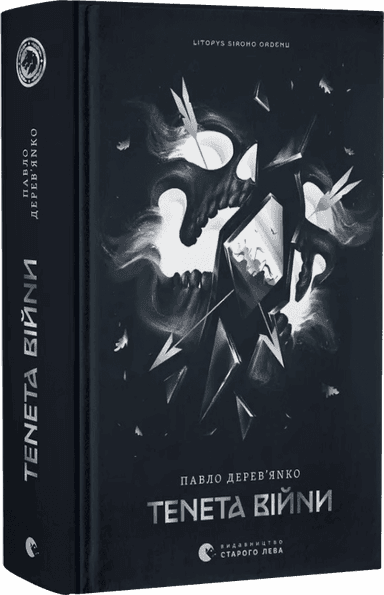 Літопис Сірого Ордену. Тенета війни. Книга 2