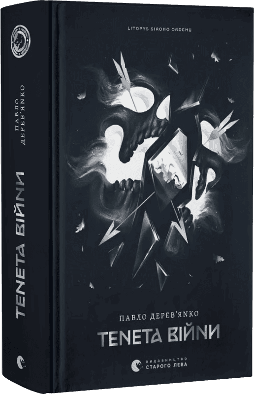 Літопис Сірого Ордену. Тенета війни. Книга 2, фото - 1