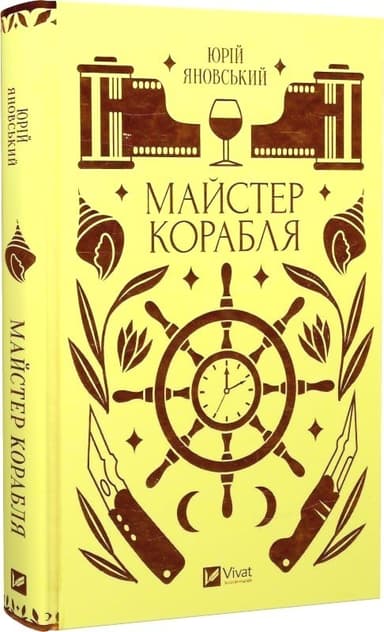 Майстер корабля
