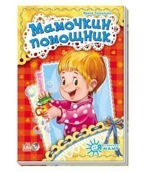 Мамочкин помощник, фото - 1