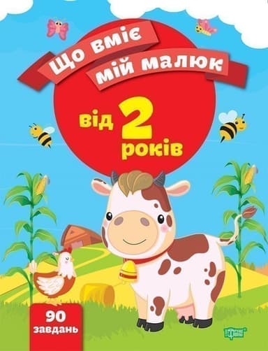 Що вміє мій малюк Збірка завдань. 2+