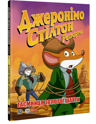 Джеронімо Стілтон Репортер. Таємниця золотої шахти