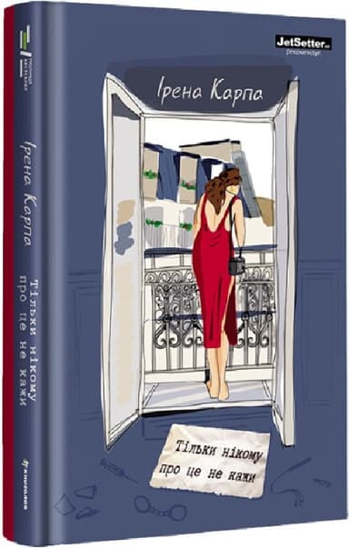 Тільки нікому про це не кажи Ірена Карпа