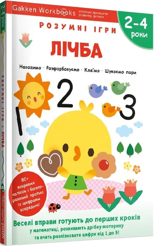 Gakken. Розумні ігри. Лічба. 2–4 роки + наліпки і багаторазові сторінки, фото - 1