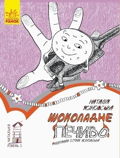 1 рівень. Шоколадне печиво