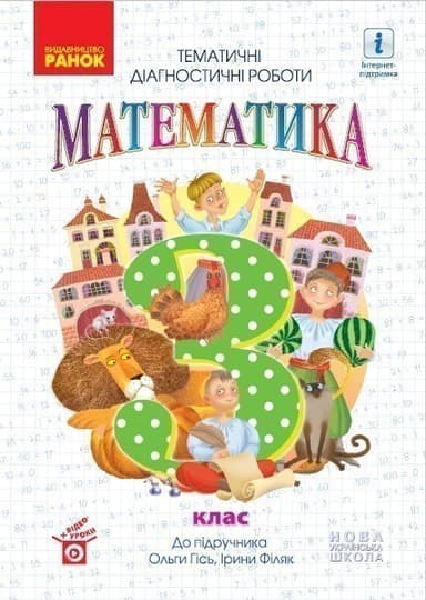 Математика. 3 кл.Тематичні діагностичні роботи до підручника О. Гісь, І. Філяк