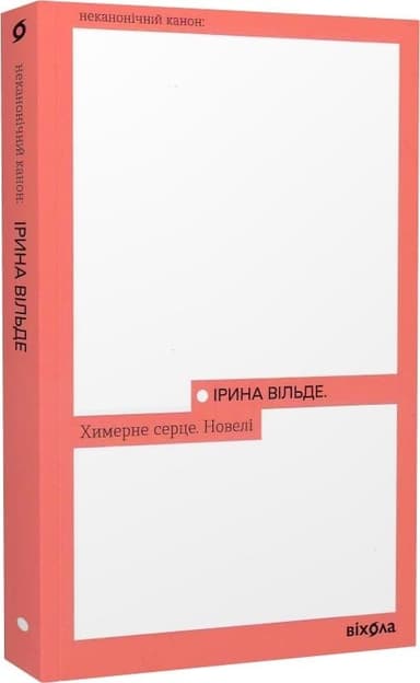 Химерне серце. Новелі (Неканонічний канон)