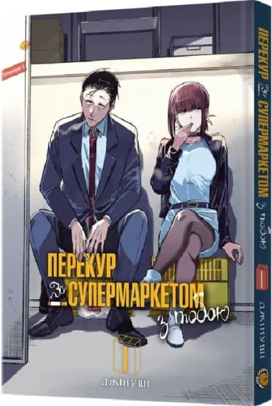 Перекур за супермаркетом з тобою. Том 1