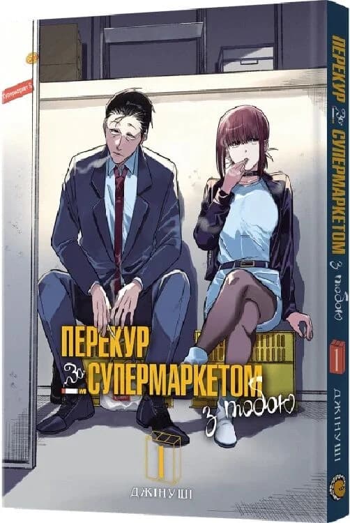 Перекур за супермаркетом з тобою. Том 1, фото - 1