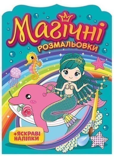 Магічні розмальовки. Русалки