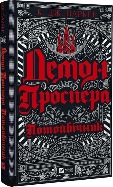 Демон Проспера. Потойбічник