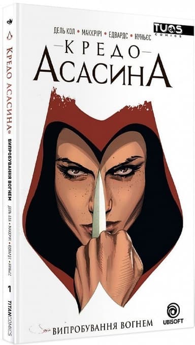 Кредо Асасина. Том 1: Випробування Вогнем
