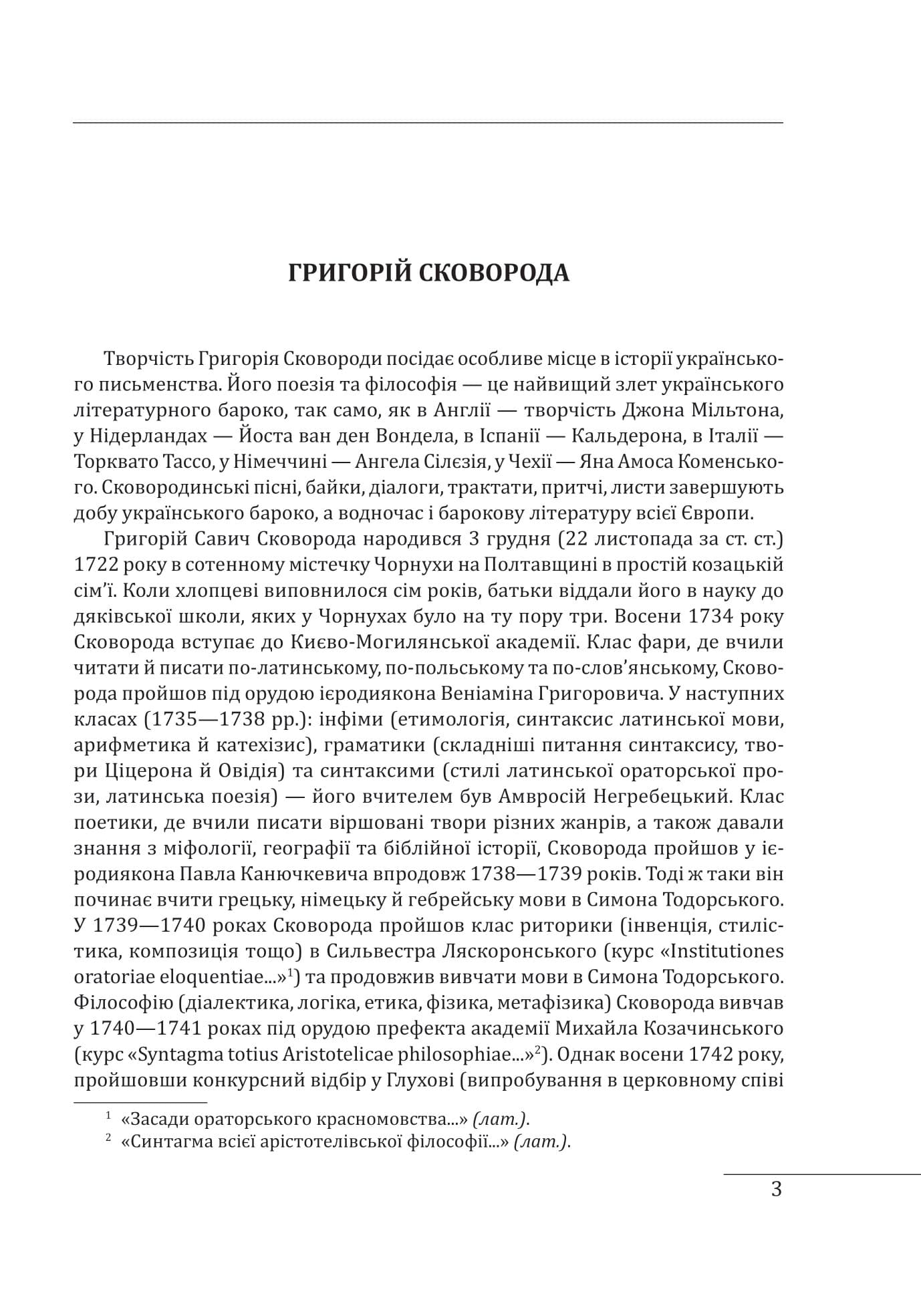 Філософія свободи Григорія Сковороди, фото - 3